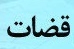 قانون نظارت بر رفتار قضات مصوب 17/07/1390، مجلس شورای اسلامی