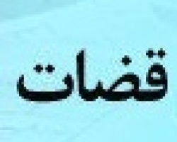 قانون نظارت بر رفتار قضات مصوب 17/07/1390، مجلس شورای اسلامی